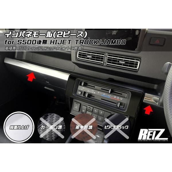 S500P S510P 後期 ハイゼットトラック ハイゼットジャンボ インパネモール 2ピース 鏡面 メッキ 新品 REIZ // ピクシストラック  サンバートラック インテリア パネル シフト 内装 カスタム パーツ ステアリング シート カバー LED