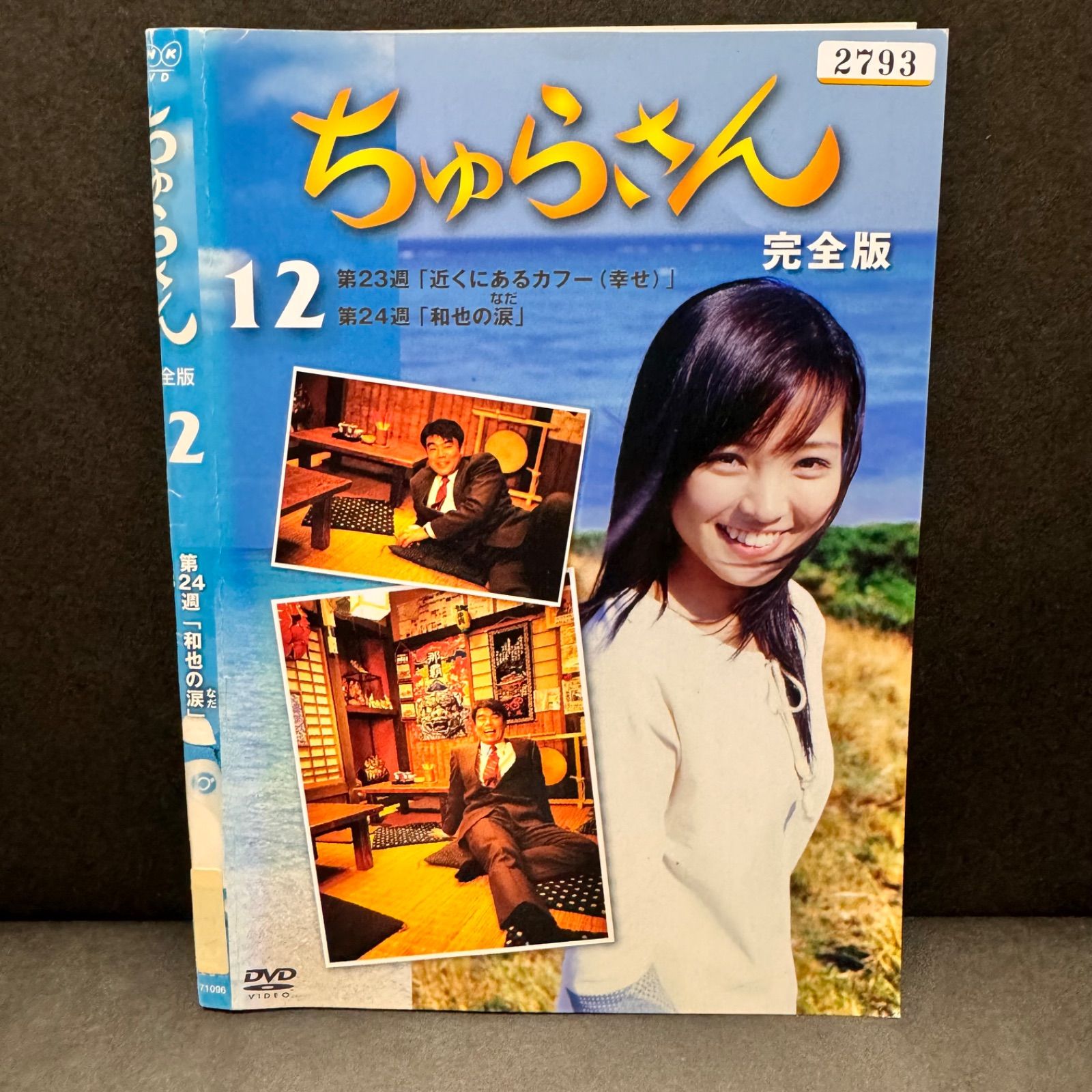 ちゅらさん 完全版 DVD Vol.12 - メルカリ