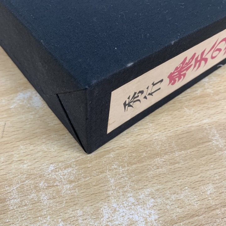 △01)【同梱不可】秀行 飛天の譜/藤沢秀行タイトル戦全集/上