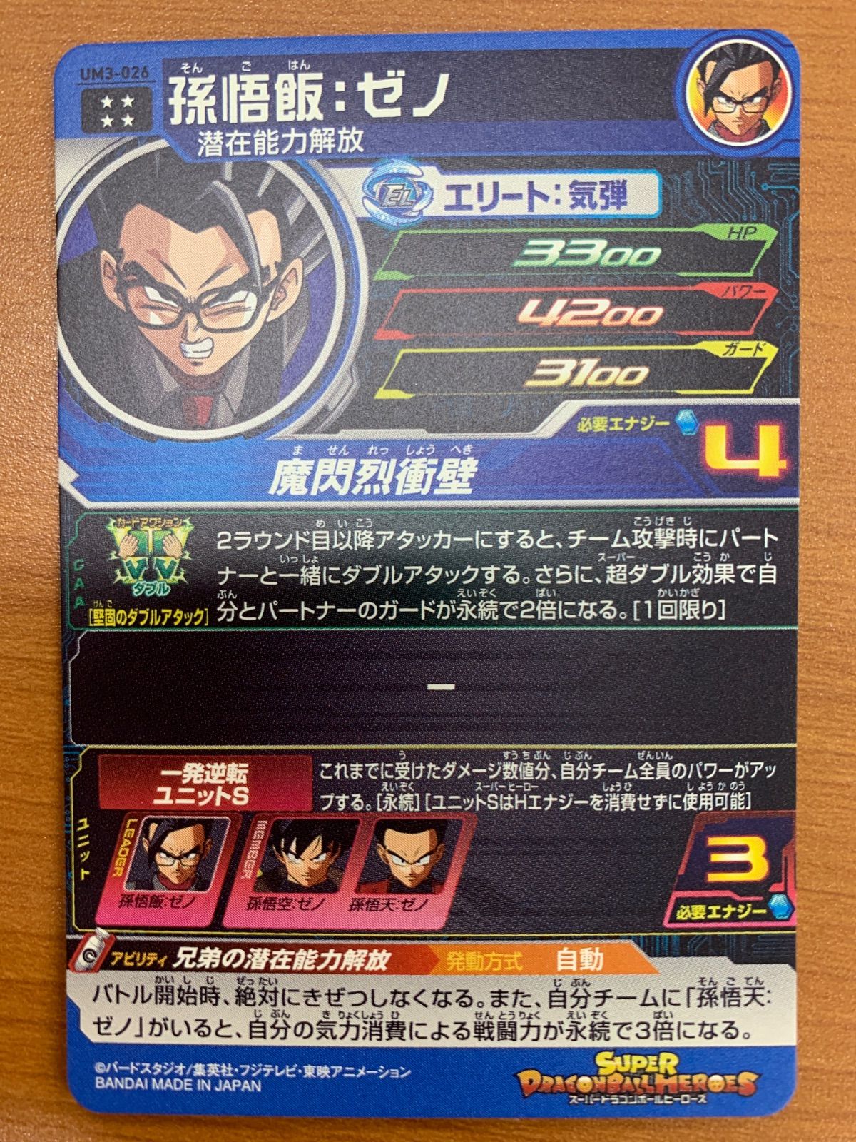状態A 孫悟飯：ゼノ UM3-026 UR ☆ スーパードラゴンボールヒーローズ
