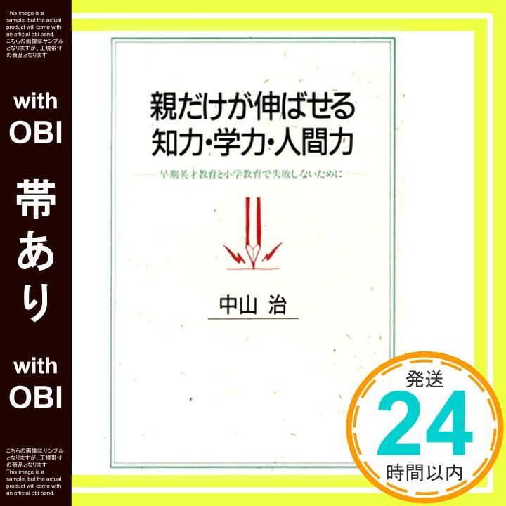 帯あり 親だけが伸ばせる知力 学力 人間力 早期英才教育と小学教育で失敗しないために 中山 治_07