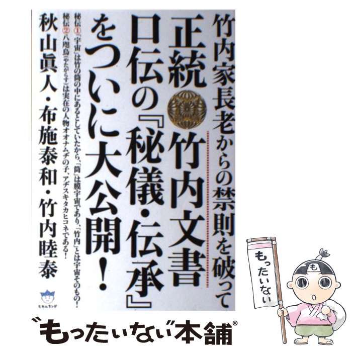 【希少！】正統竹内文書 口伝の秘儀・伝承をついに大公開! 中古】 正統竹内文書口伝の『秘儀・伝承』をついに大公開! 竹内