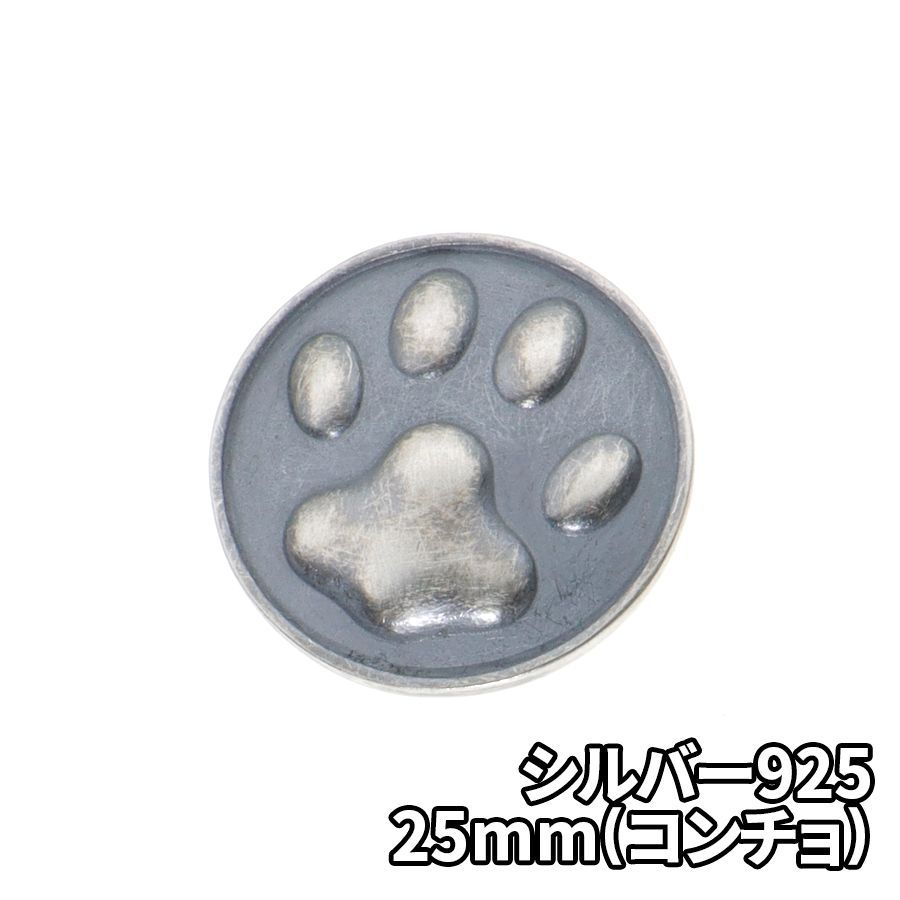 シルバー925 肉球 25mm コンチョ DIY パーツ 手芸 革財布 ツヤ消し