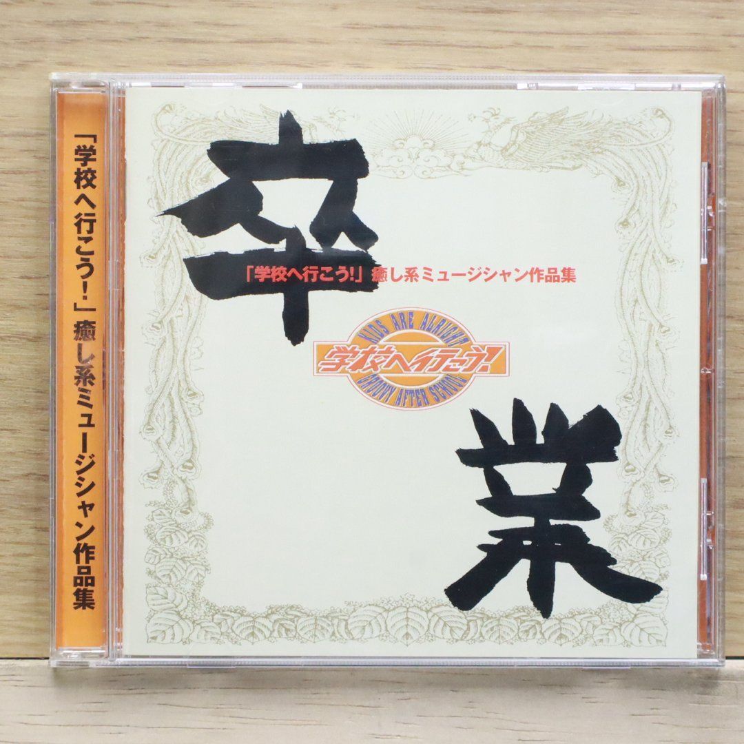 国内盤CD☆TVサントラ/TV Soundtrack□ 卒業～「学校へ行こう