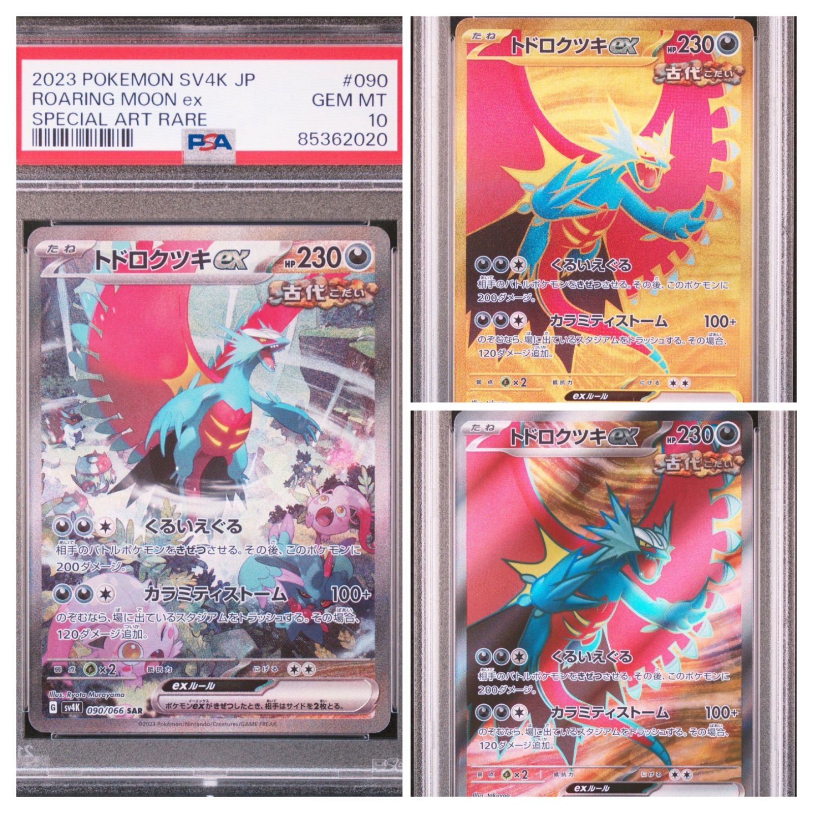 【3連番PSA10】トドロクツキex　SR/UR/SAR