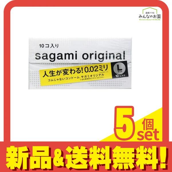 サガミオリジナル002 Lサイズ 10個入 5個セット
