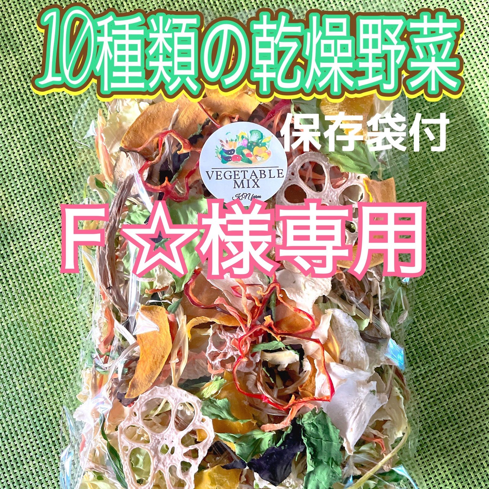 Ｆ☆様専用】10種類の乾燥野菜100gとドライフルーツMIX - メルカリShops