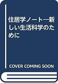 大得価，人気 【中古】 住居学ノート 新しい生活科学のために その他