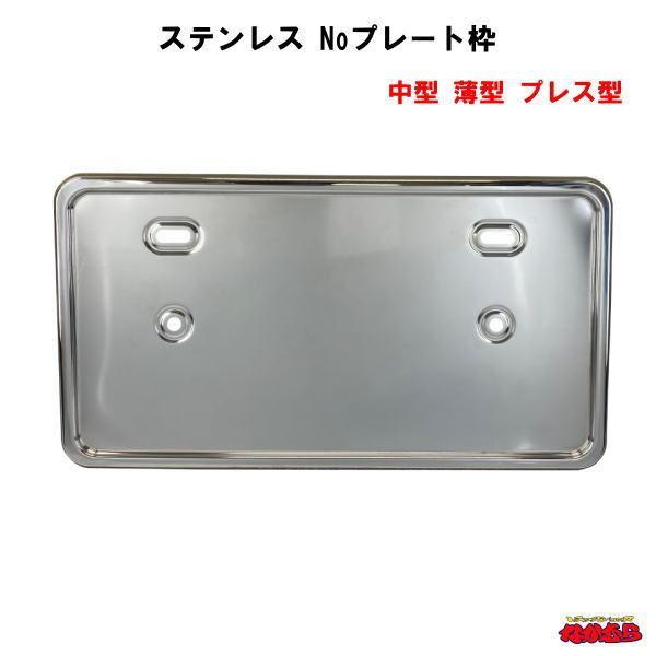 【ＪＢ】ステンレス Noプレート枠　中型　薄型 プレス型