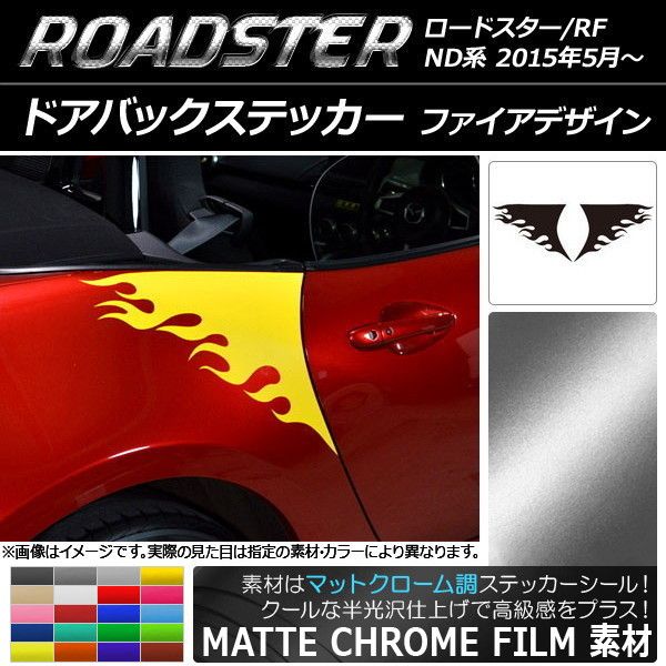 ドアバックステッカー マツダ ロードスター/ロードスターRF ND系 マットクローム調 ファイアデザイン 選べる20カラー AP-MTCR2506 入数：1セット(2枚)