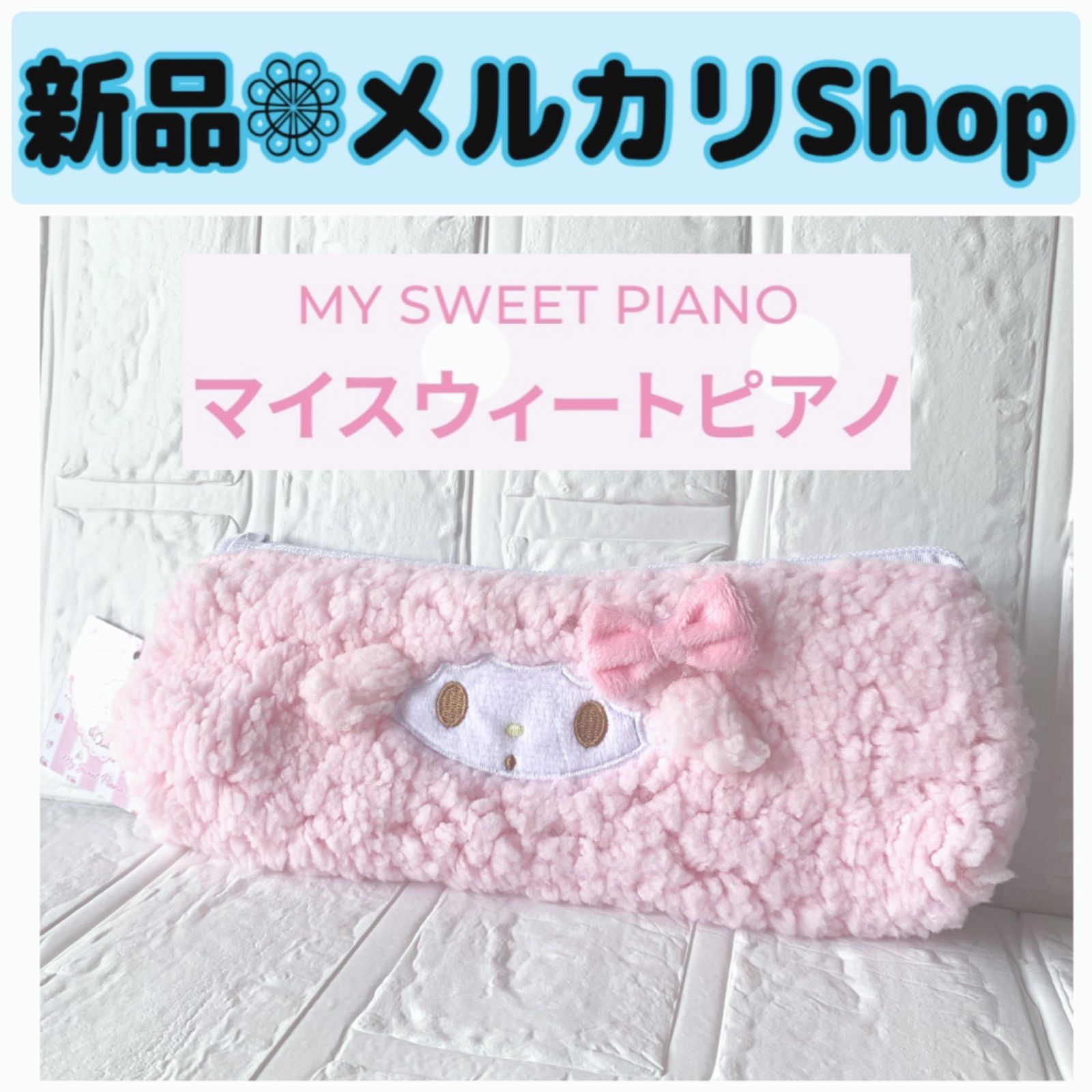マイスウィートピアノ ポーチ ペンポーチ ふわふわ もこもこ