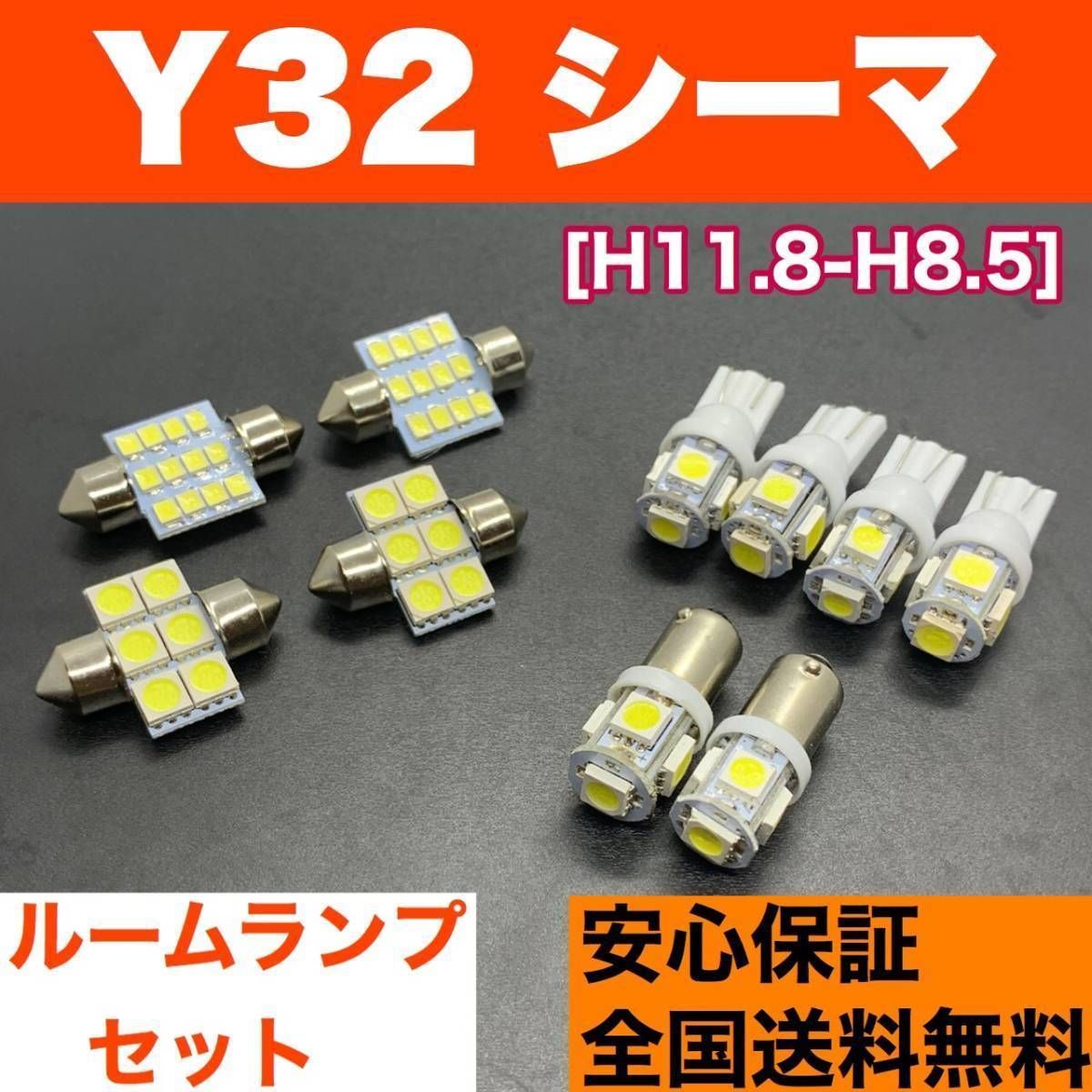 Y32 シーマ T10 LED ルームランプセット ウェッジ球 室内灯 車用灯 激安 SMDライト ホワイト 日産 車検対応 パーツ カー用品  アクセサリー 車検対応