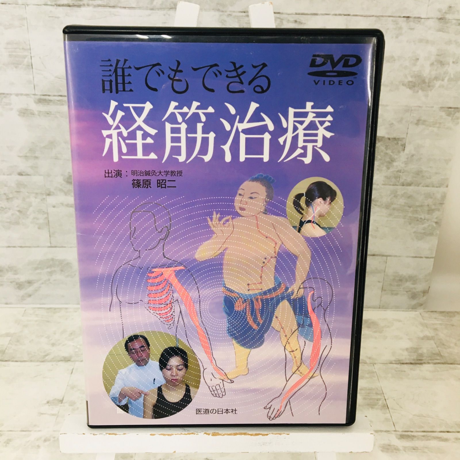 誰でもできる経筋治療（医道の日本社）DVD 誰でもできる経筋治療 | 篠原 昭二 |本 | 通販 | Amazon