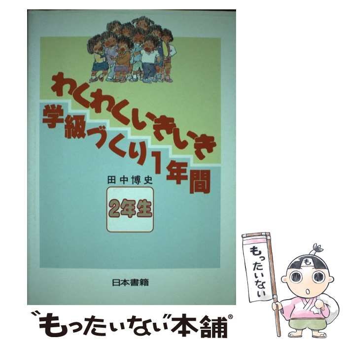 【中古】 わくわくいきいき学級づくり１年間 ２年生/日本書籍新社/田中博史 中古】 わくわくいきいき 学級づくり1年間 2年生 / 田中 博史