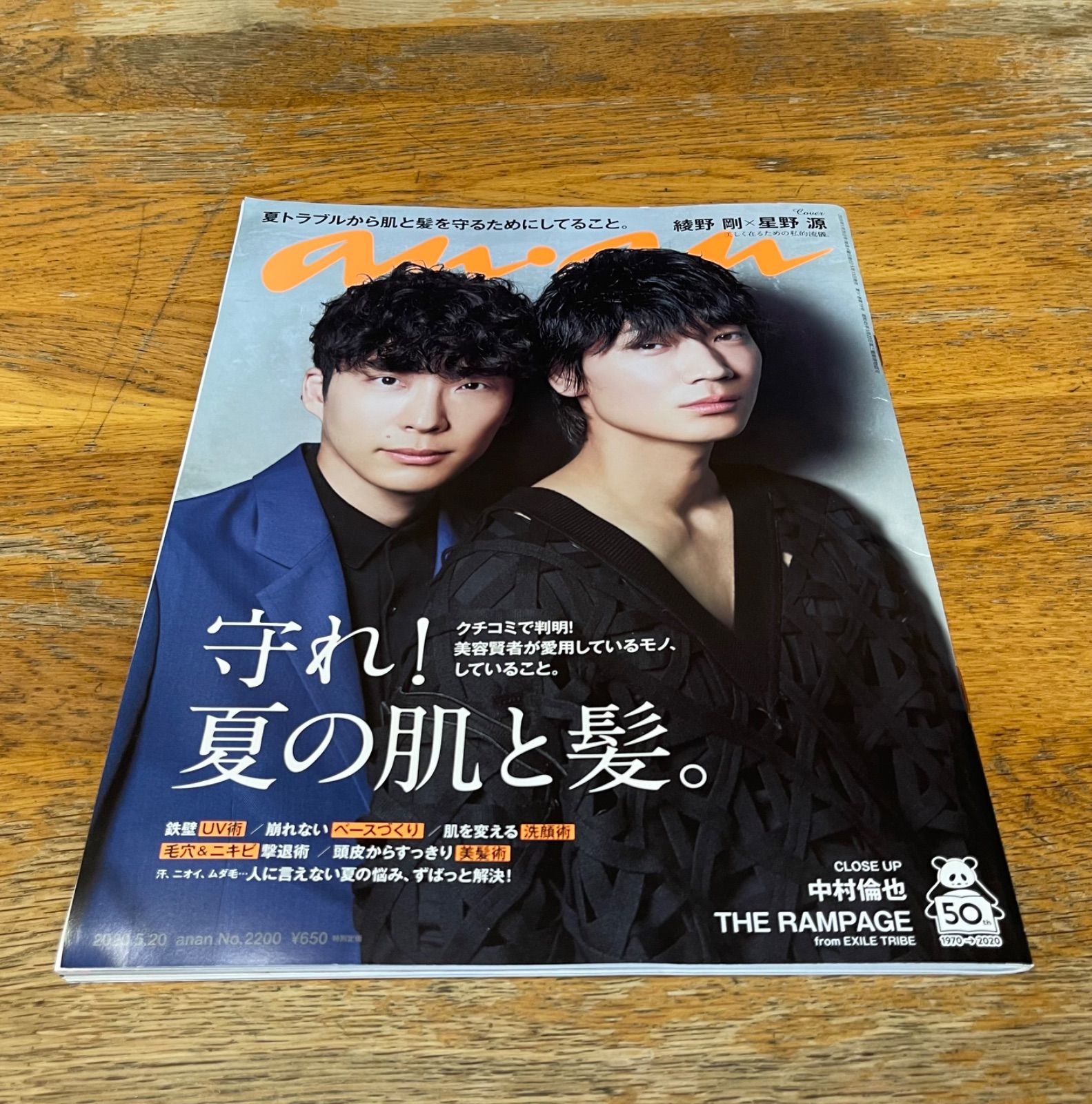 anan アンアン 綾野剛 星野源 MIU404 2020年 No.2200 anan No.2200 星野源×綾野剛表紙 - メルカリ