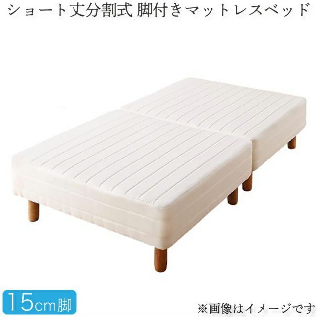 ショート丈分割式 脚付きマットレスベッド ポケット お買い得ベッドパッド シーツは別売り セミシングルサイズ ショート丈 脚15cm