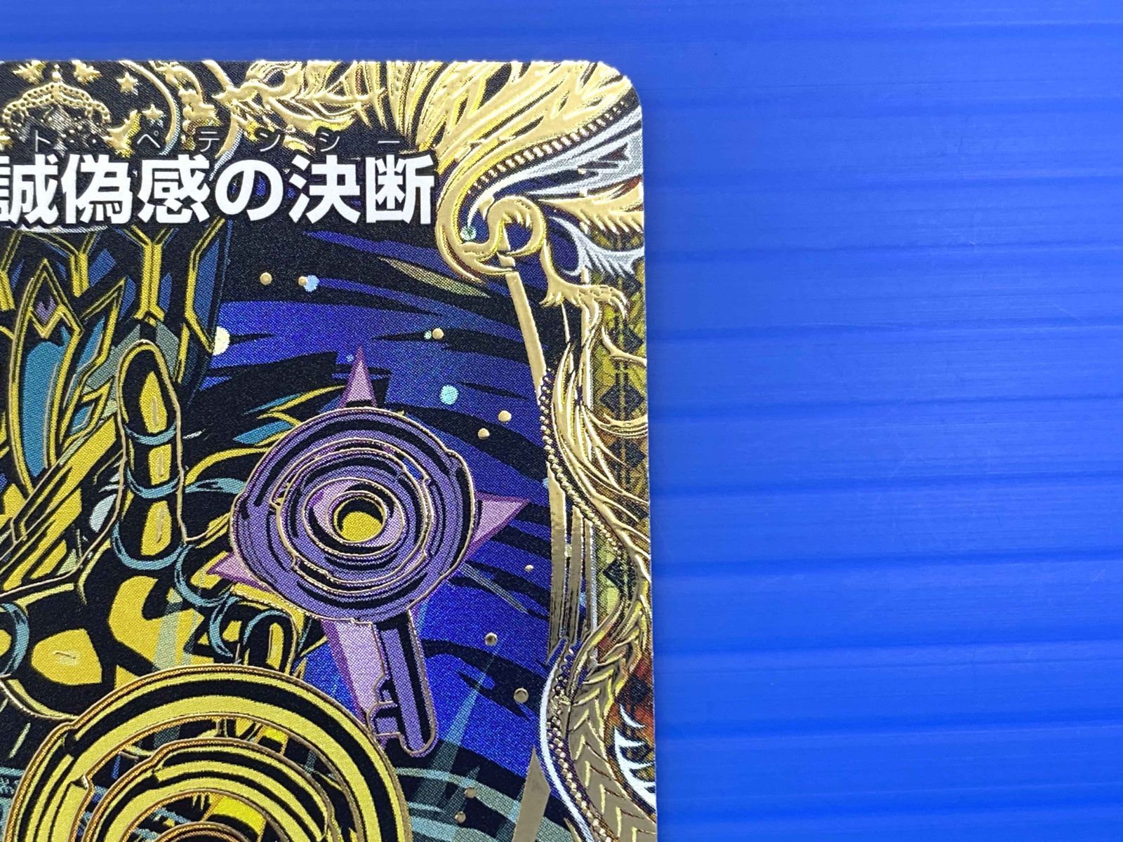 真気楼と誠偽感の決断 パーフェクトペテンシー　　1枚　シークレット　シク 真気楼と誠偽感の決断 パーフェクトペテンシー シク