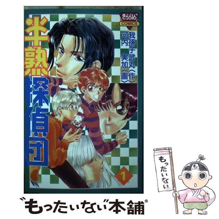 中古】 半熟探偵団 1 （きらら16コミックス） / 我孫子 武丸、 河内  