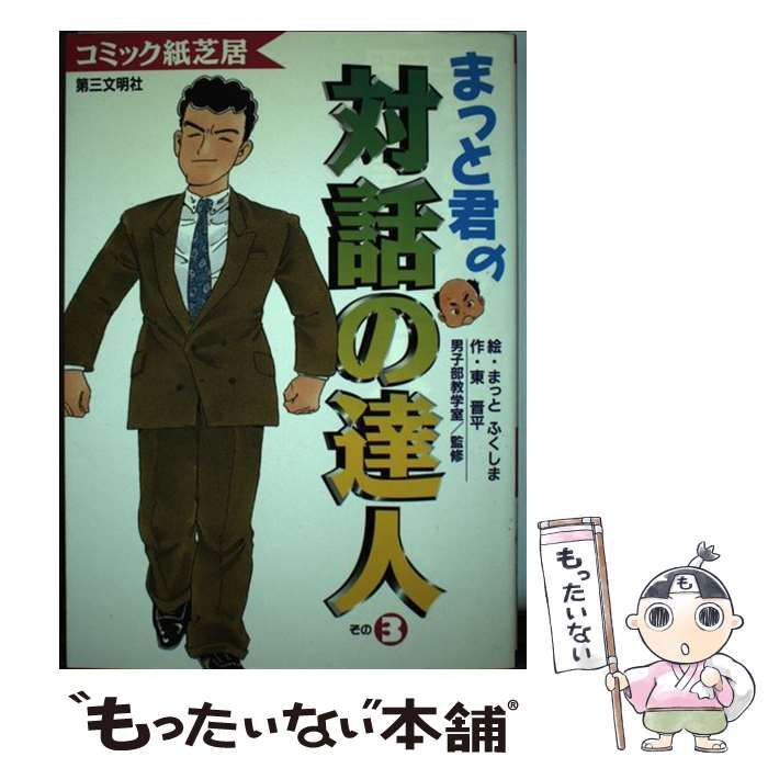 【中古】 まっと君の「対話の達人」 コミック紙芝居 その3 / まっとふくしま、東晋平 / 第三文明社