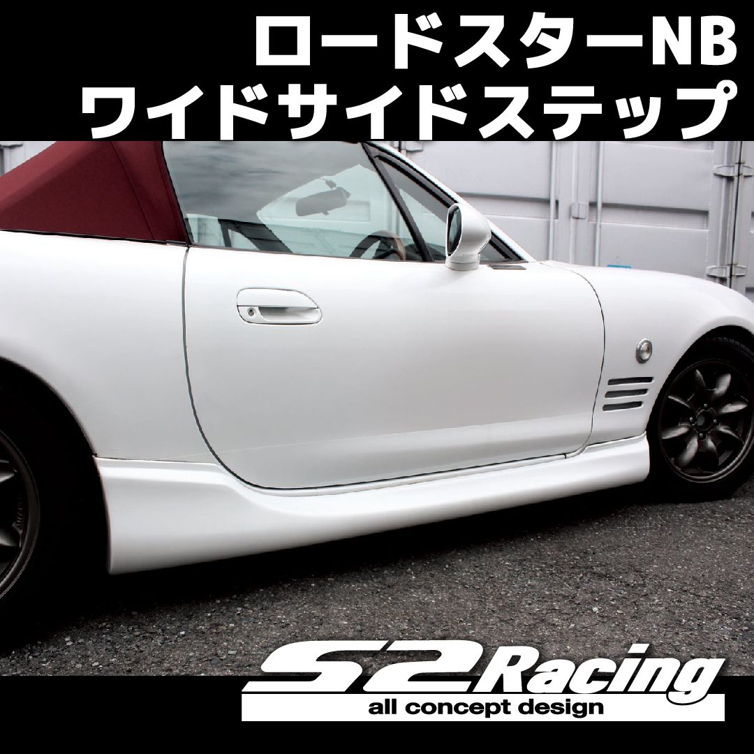 s2racing ロードスターNB ワイドサイドステップ マツダ ロードスター 車 カスタム ドレスアップ カーパーツ サイドステップ - メルカリ