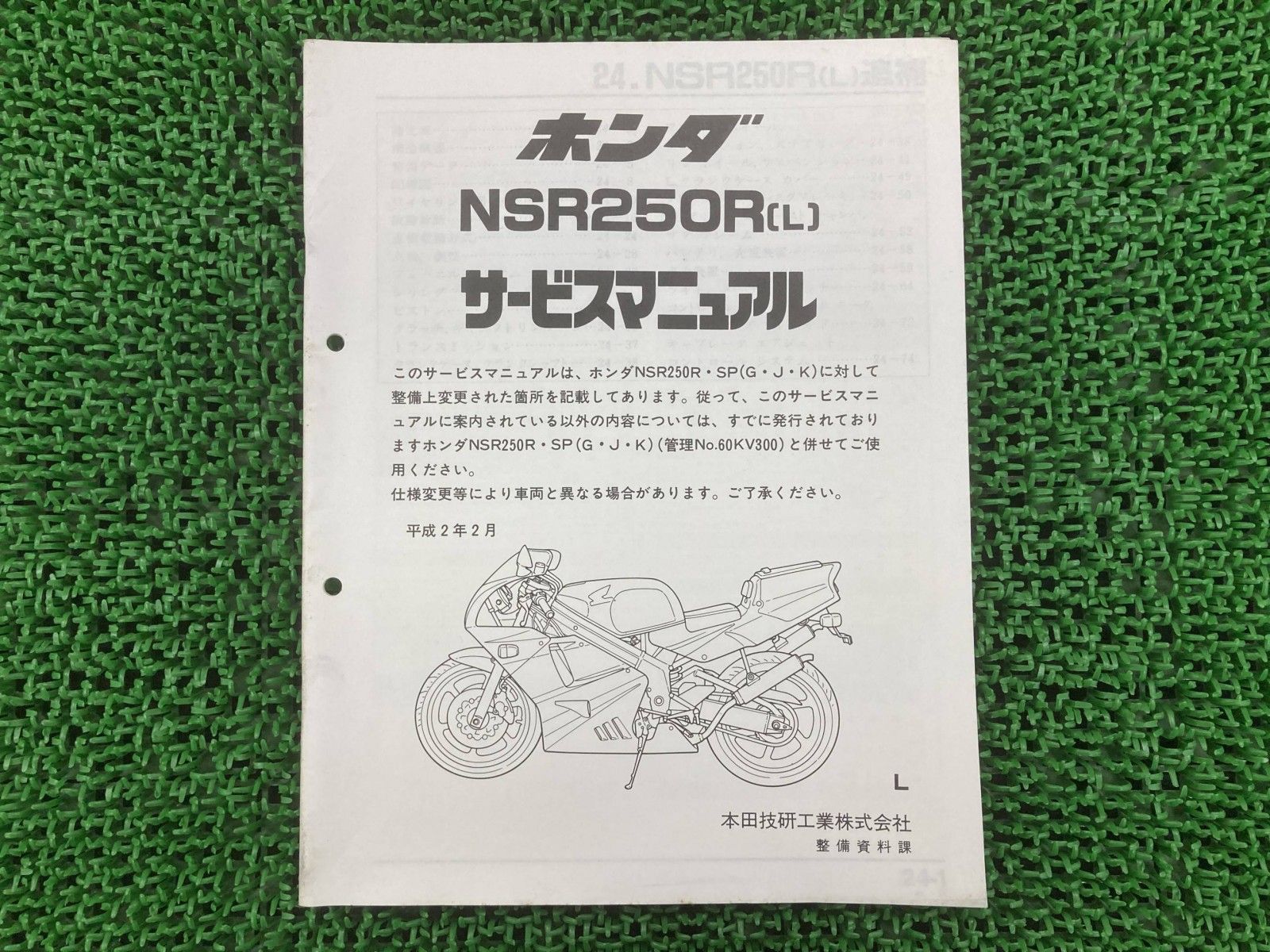 ホンダ NSR250R サービスマニュアル、パーツリストをセットで ホンダNSR250サービスマニュアル パーツリスト ホンダ NSR250R