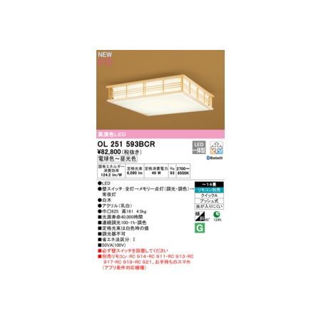7営業日以内発送 オーデリック ODELIC OL251593BCR LEDシーリングライト 沖縄離島販売不可