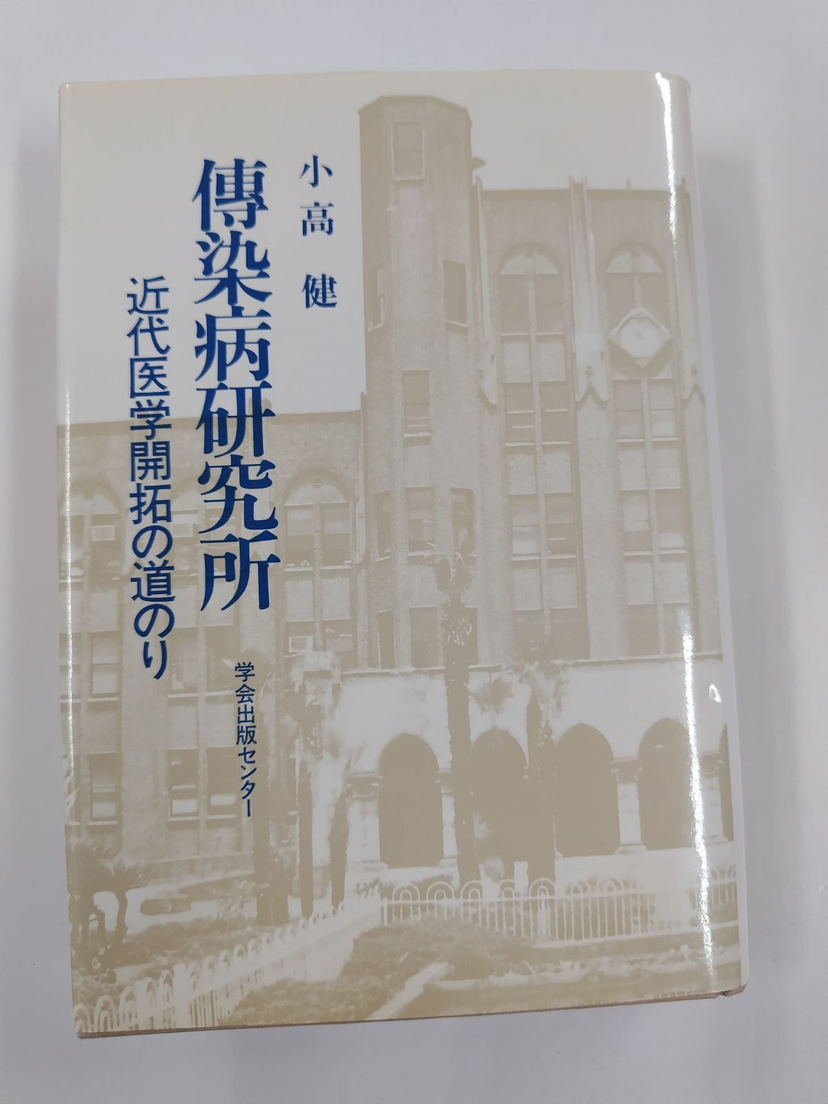 傳染病研究所　近代医学開拓の道のり 傳染病研究所 近代医学開拓の道のり 伝染病研究所 : 近代医学開拓