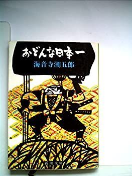 【中古】おどんな日本一 (1978年) (新潮文庫)