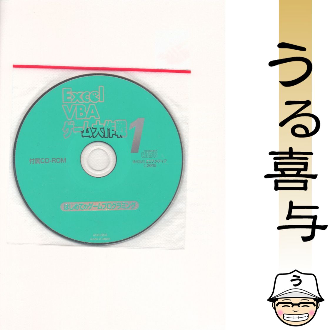 Excel VBAゲーム大作戦 1 2冊・CD付き】Excel VBAゲーム大作戦 1 はじめてのゲーム