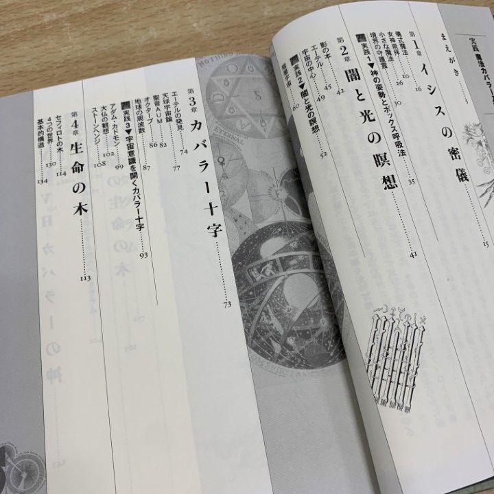 大沼忠弘『実践魔法カバラー入門 : 女神イシスが授ける古代の密儀』 実践 魔法カバラー入門 女神イシスが授ける古代の密儀 ムー