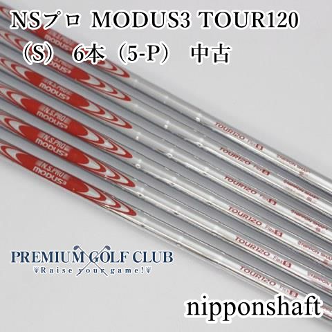 日本シャフト - モーダス120Sシャフト　5〜P 6本 日本シャフト 6本 工賃・グリップ込 MODUS 120 モーダス