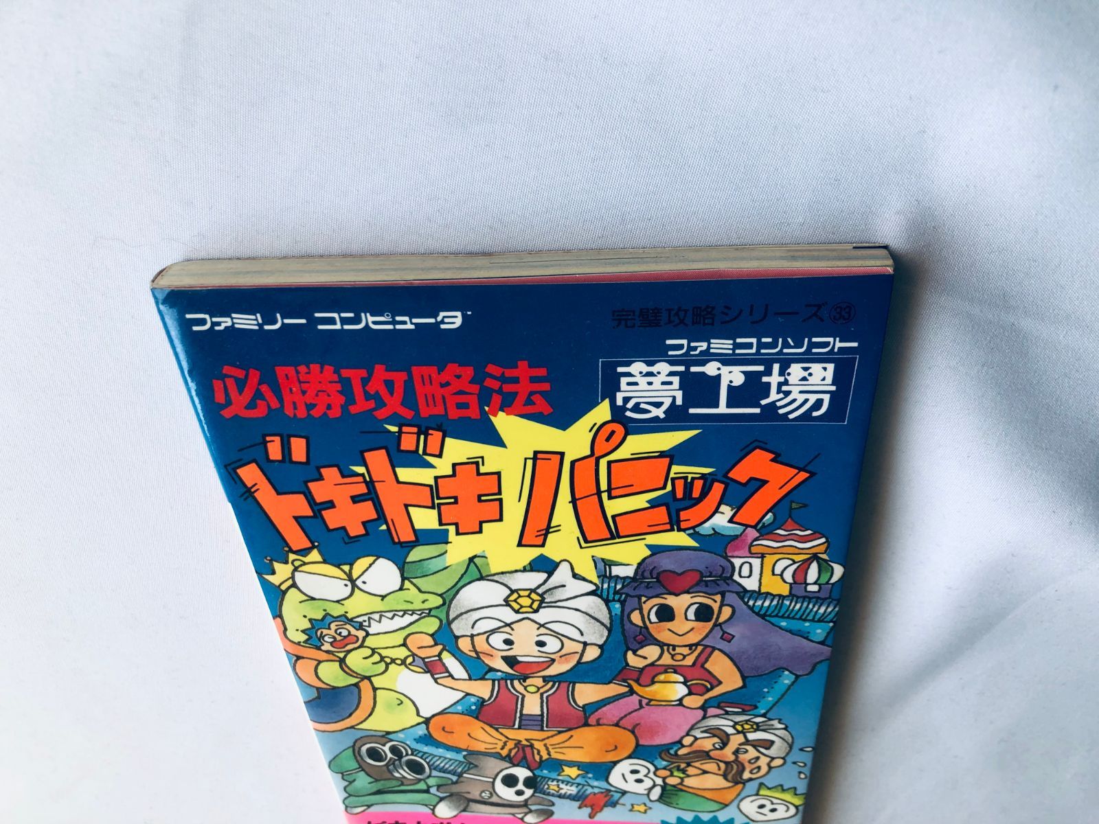 夢工場ドキドキパニック 必勝攻略法 ガイド 攻略本 初版 Yume