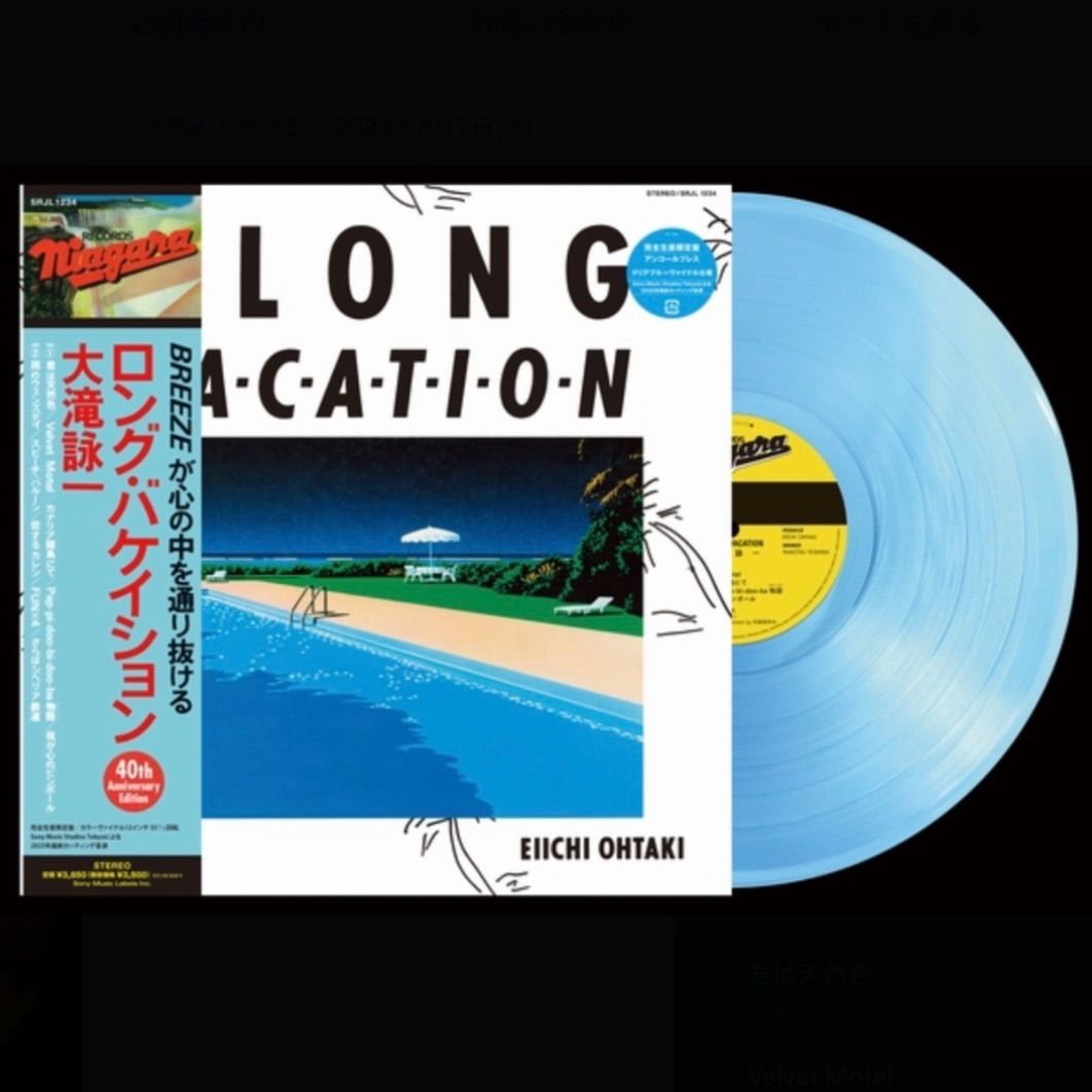 大滝詠一 A LONG VACATION 40th レコード 訂正ラベル付き