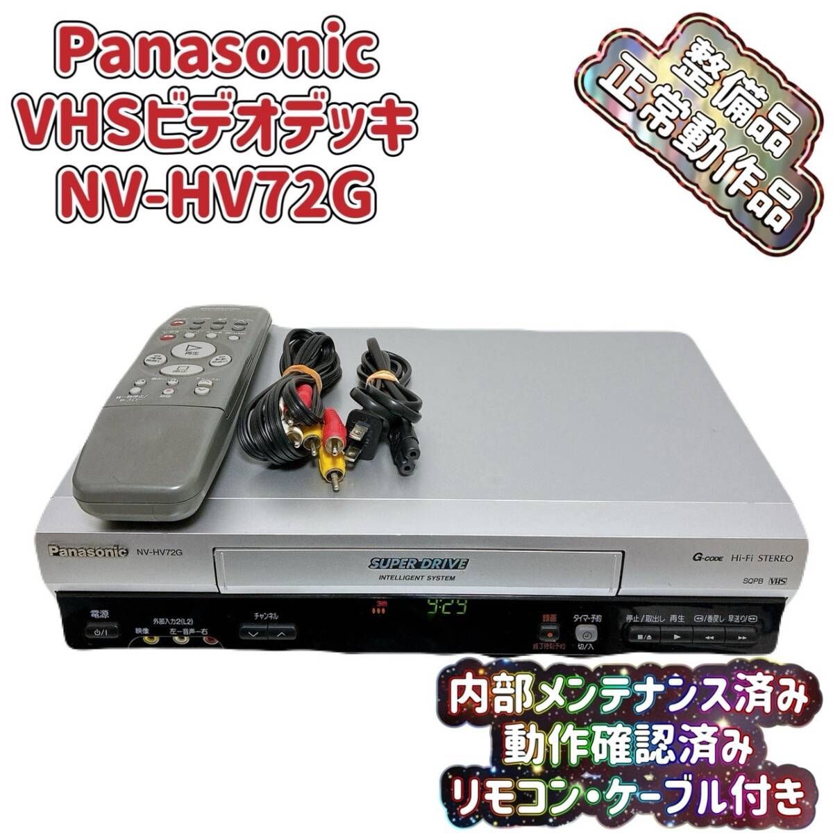 Panasonicビデオデッキ NV-HV7G（簡易メンテナンス済中古品） Amazon | パナソニック(Panasonic) VHSビデオデッキ