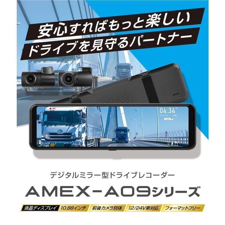 AMEX 青木製作所 デジタルミラー型ドライブレコーダー AMEX-A09 デジタルインナーミラー