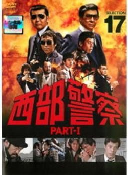西部警察 PART-I DVD 全巻セット レンタル落ち パート1 西部警察 PART-I DVD 全巻セット レンタル落ち パート1 西部警察