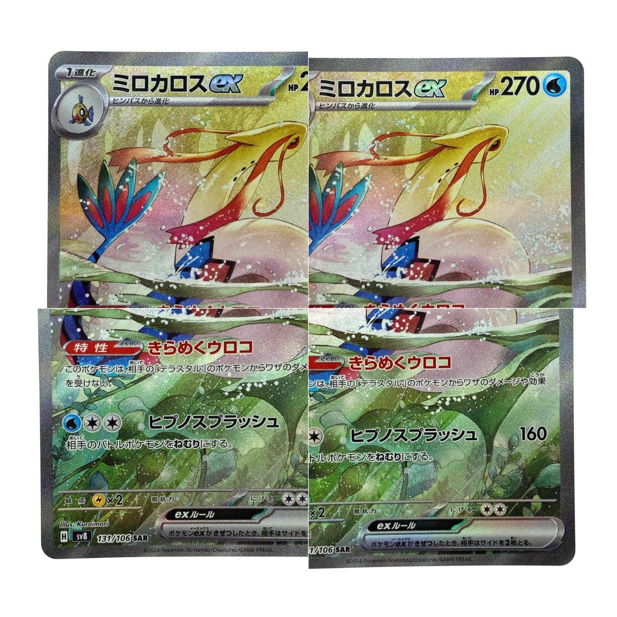 ポケモンカード ミロカロスex SAR SV8 131/106 ポケカ トレカ