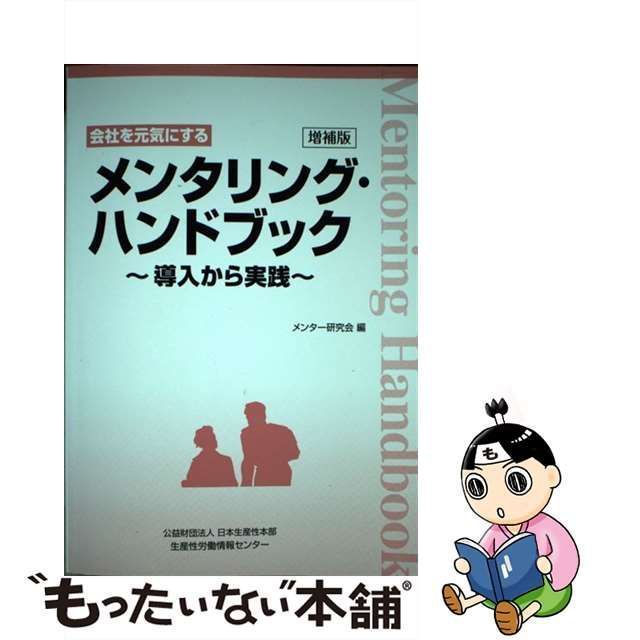 中古】 会社を元気にするメンタリング・ハンドブック 導入から実践