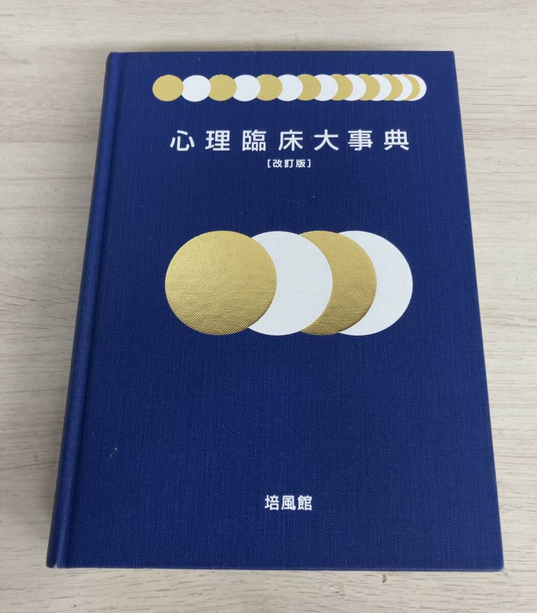 心理臨床大事典／氏原寛(編者),亀口憲治(編者),成田善弘(編者),東山紘久(編者),山中康裕(編者) 本 心理臨床大事典 改訂版 氏原寛・亀口憲治・成田善弘・東山紘
