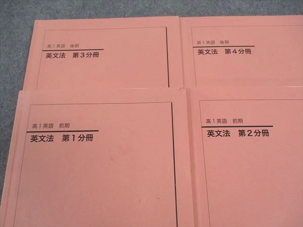 鉄緑会 高1英語 英文法 第1〜4分冊 テキスト 通年セット 2020 前/後期 計4冊 ☆ 031M0D 鉄緑会 高1英語 英文法 第1～4分冊 テキスト 通年セット 2020 前
