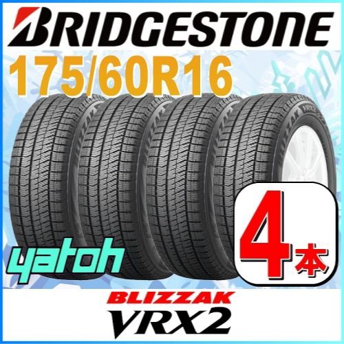 ■冬タイヤ■ブリヂストン　VRX2　175/60R16　82Q　4本