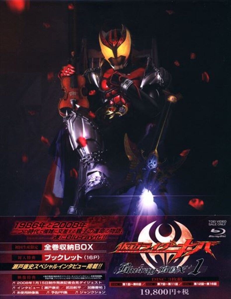 【値下げ受付けます・コメ欄】仮面ライダーキバBlu-ray BOX 1〈3枚組〉 81+7Zfb6S4L._UF350,350_QL50_.jpg