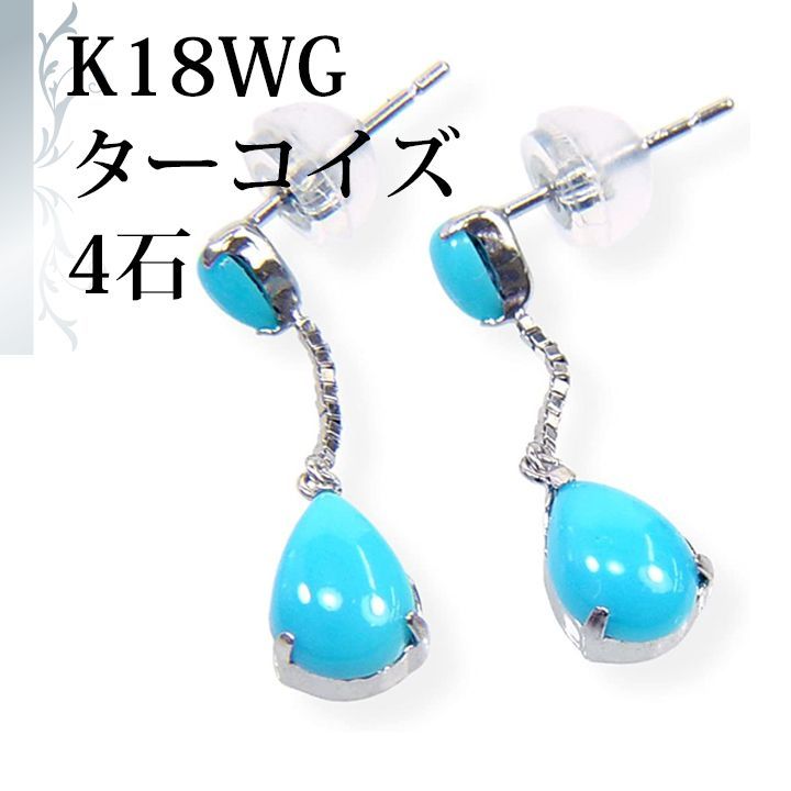 あなたと私の宝石箱] 18金 K18WG 天然 ターコイズ （トルコ石） ピアス