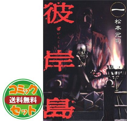 彼岸島 松本光司 [1-33巻 漫画全巻セット/完結] ひがんじま