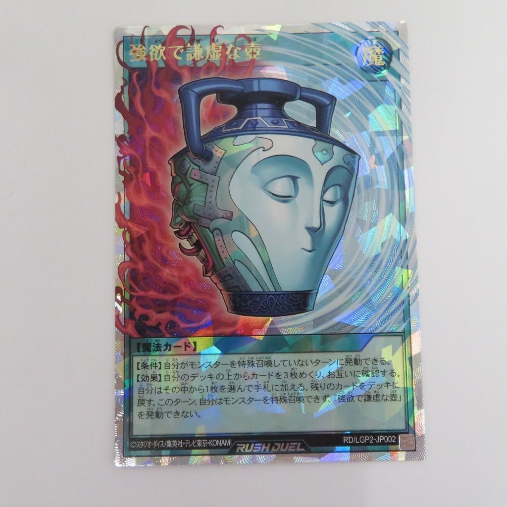 強欲で謙虚な壺 オーバーラッシュレア