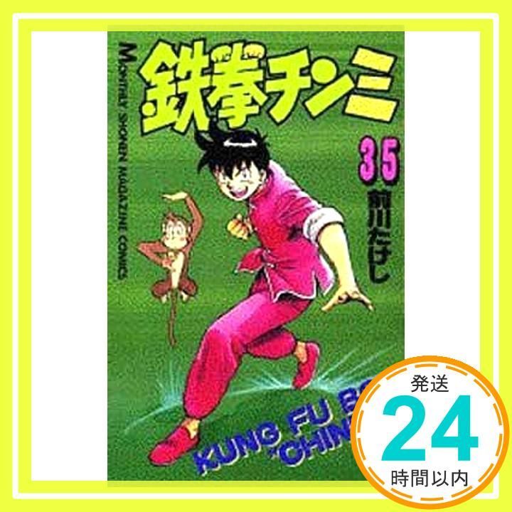 鉄拳チンミ 35 (月刊マガジンコミックス) 前川 たけし_03 - メルカリ