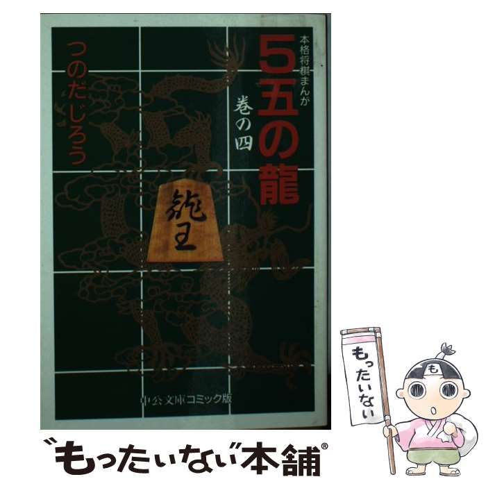 【中古】 ５五の竜 本格将棋まんが ４/中央公論新社/つのだじろう 中古】 5五の竜 本格将棋まんが 4/中央公論新社/つのだじろう