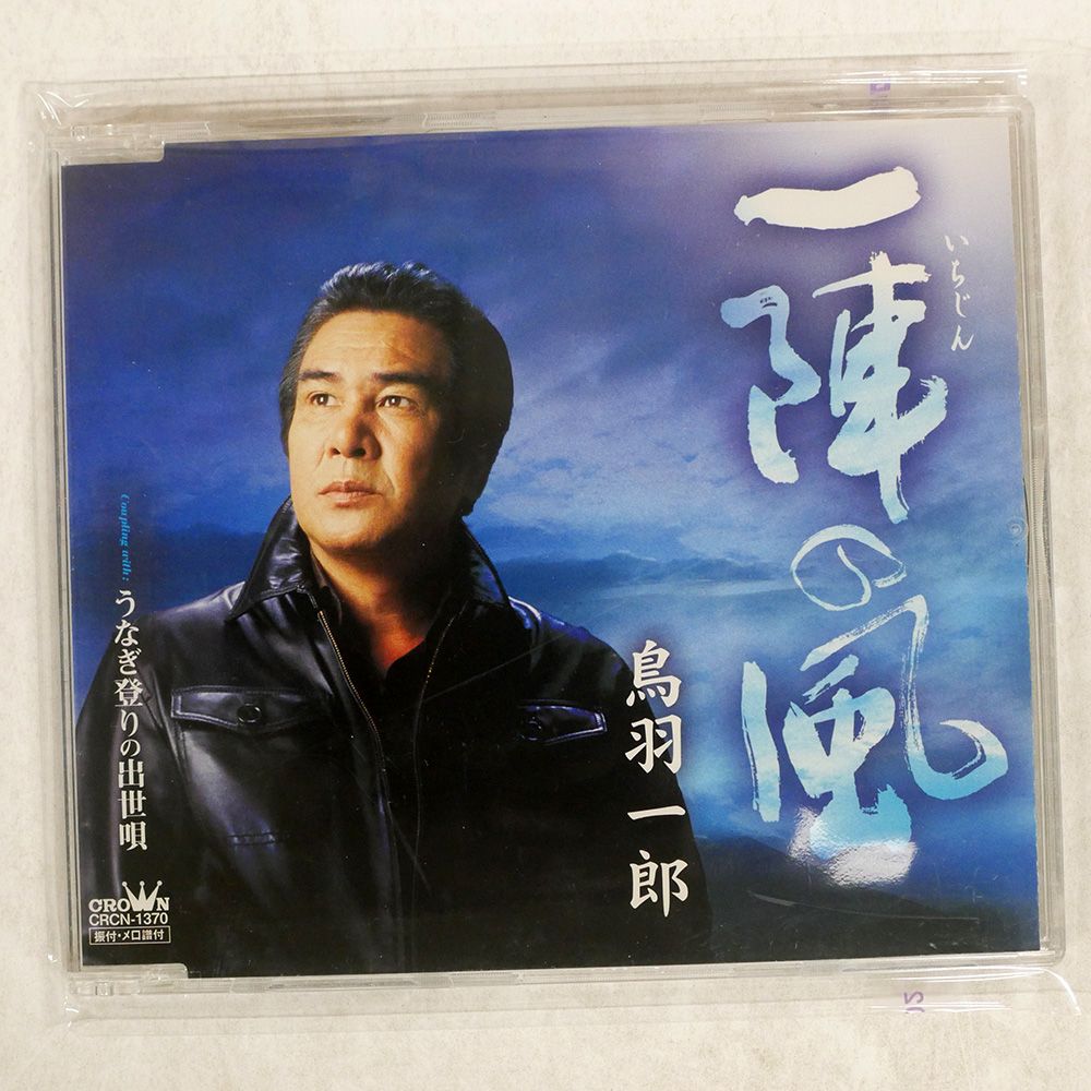 国内盤 鳥羽一郎/一陣の風|うなぎ登りの出世唄/日本クラウン