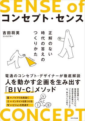 コンセプト・センス 正解のない時代の答えのつくりかた