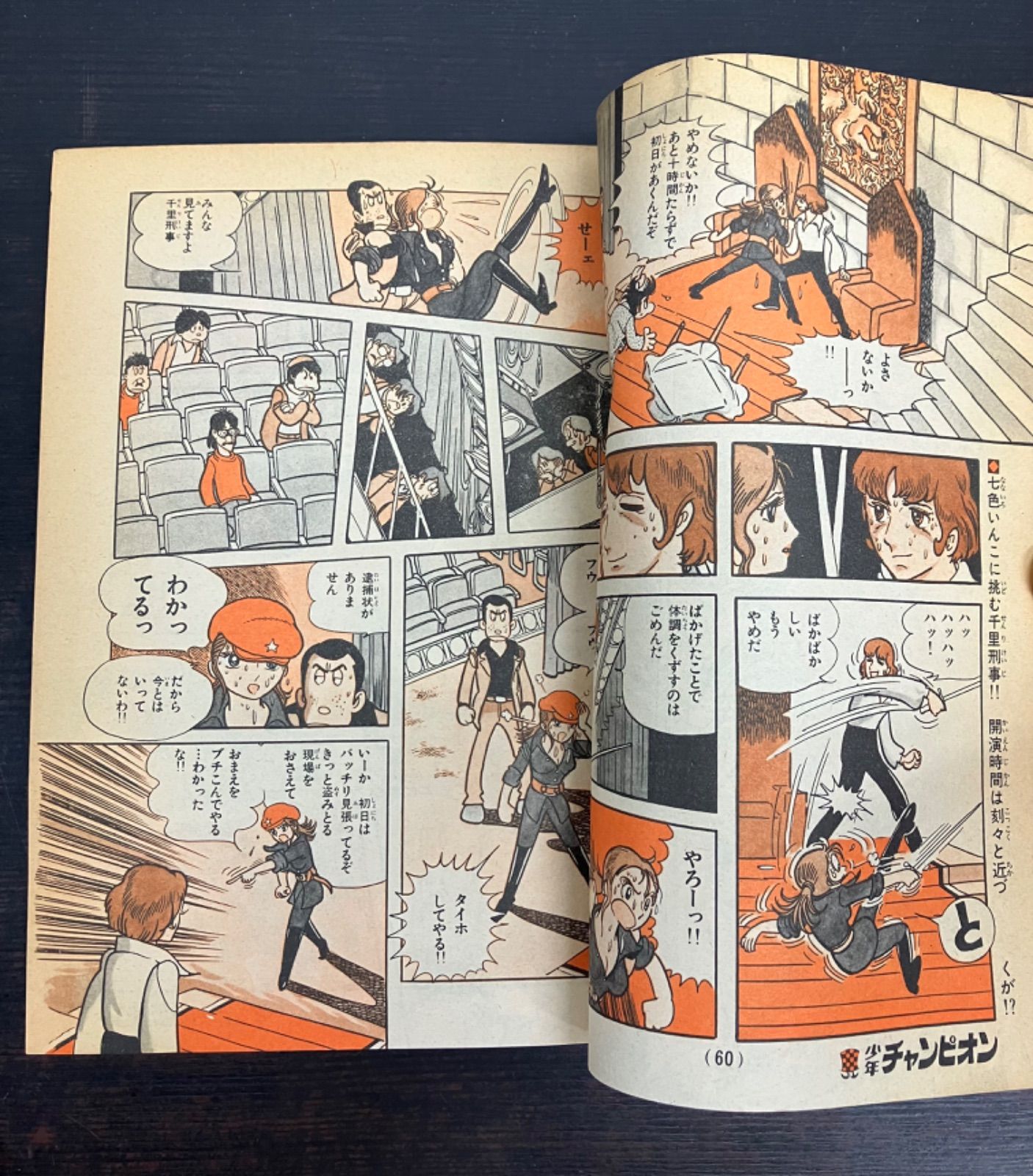 週刊少年チャンピオン 1981年 3月27日号 No.16 漫画本 ドカベン